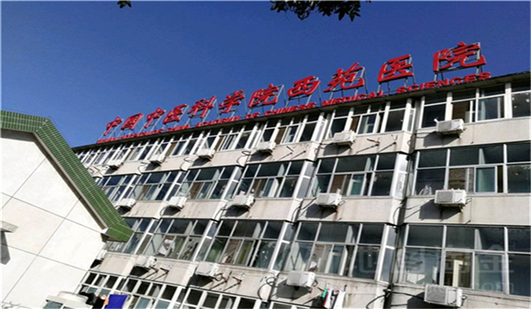 中国中医科学院西苑医院