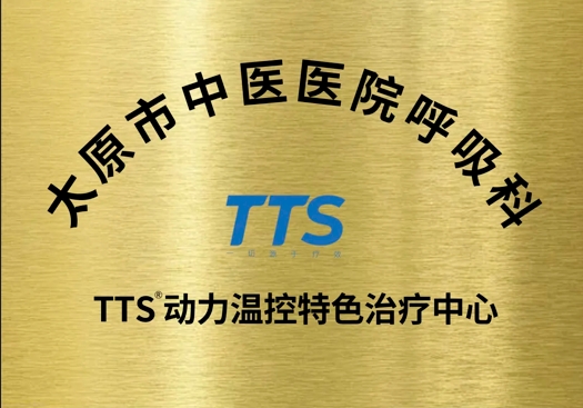太原市中医医院正式启用“TTS动力温控特色治疗中心”,呼吸慢病患者迎来数智中医带来的全新疗效体验