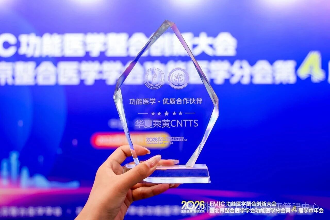 CNTTS荣获北京整合医学会功能医学分会年度优质项目，领航整体健康管理“中国方案”